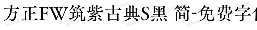 方正FW筑紫古典S黑 简字体转换